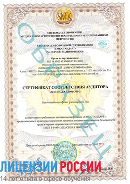 Образец сертификата соответствия аудитора №ST.RU.EXP.00014300-3 Советский Сертификат OHSAS 18001